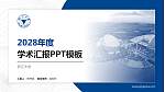 浙江大学学术汇报/学术交流研讨会通用PPT模板下载_幻灯片封面预览图