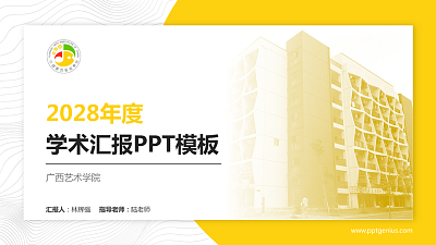 广西艺术学院学术汇报/学术交流研讨会通用PPT模板下载