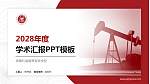 承德石油高等专科学校学术汇报/学术交流研讨会通用PPT模板下载_幻灯片封面预览图