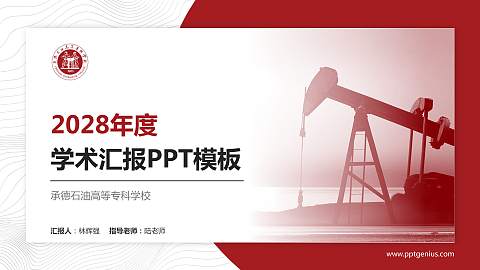 承德石油高等专科学校学术汇报/学术交流研讨会通用PPT模板下载