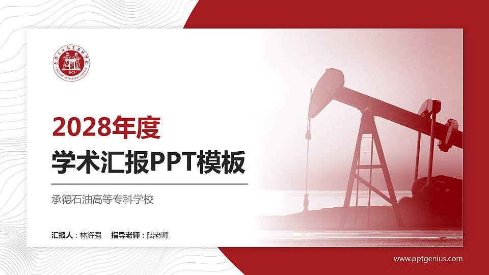 承德石油高等专科学校学术汇报/学术交流研讨会通用PPT模板下载16:9格式PPT封面效果预览图
