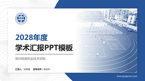 郑州铁路职业技术学院学术汇报/学术交流研讨会通用PPT模板下载