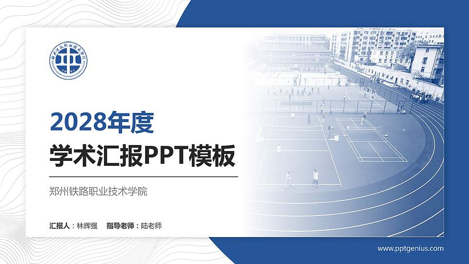 郑州铁路职业技术学院学术汇报/学术交流研讨会通用PPT模板下载16:9格式PPT封面效果预览图