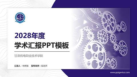 甘肃机电职业技术学院学术汇报/学术交流研讨会通用PPT模板下载