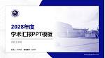 沈阳工学院学术汇报/学术交流研讨会通用PPT模板下载_幻灯片封面预览图