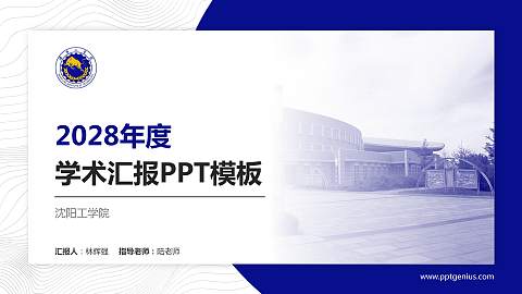 沈阳工学院学术汇报/学术交流研讨会通用PPT模板下载