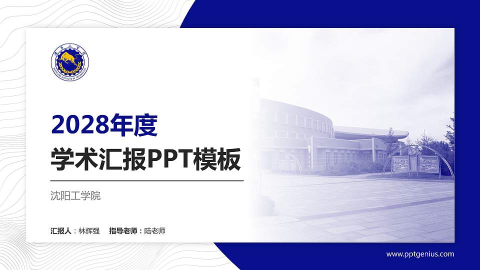 沈阳工学院学术汇报/学术交流研讨会通用PPT模板下载16:9格式PPT封面效果预览图