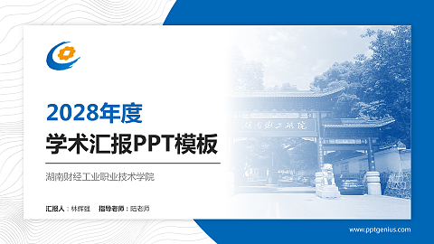 湖南财经工业职业技术学院学术汇报/学术交流研讨会通用PPT模板下载