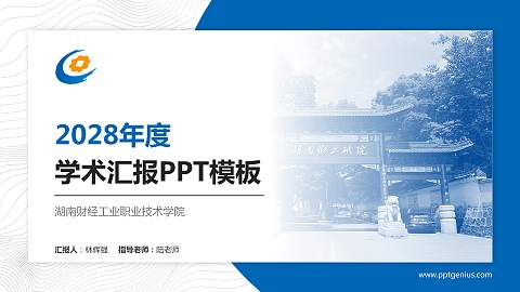 湖南财经工业职业技术学院学术汇报/学术交流研讨会通用PPT模板下载