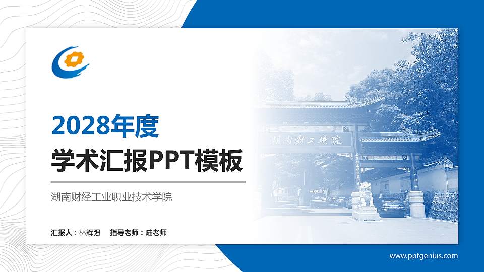 湖南财经工业职业技术学院学术汇报/学术交流研讨会通用PPT模板下载16:9格式PPT封面效果预览图