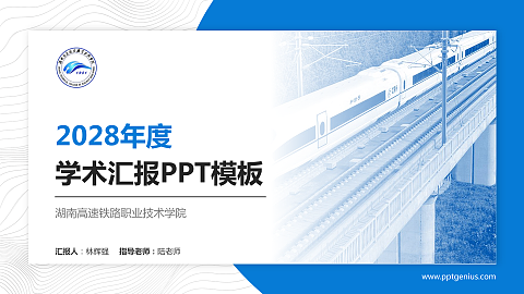 湖南高速铁路职业技术学院学术汇报/学术交流研讨会通用PPT模板下载