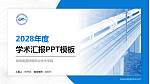 湖南高速铁路职业技术学院学术汇报/学术交流研讨会通用PPT模板下载_幻灯片封面预览图