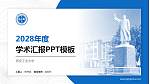 西安工业大学学术汇报/学术交流研讨会通用PPT模板下载_幻灯片封面预览图