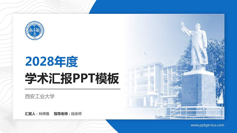 西安工业大学学术汇报/学术交流研讨会通用PPT模板下载16:9格式PPT封面效果预览图