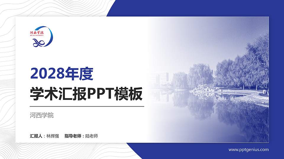 河西学院学术汇报/学术交流研讨会通用PPT模板下载16:9格式PPT封面效果预览图