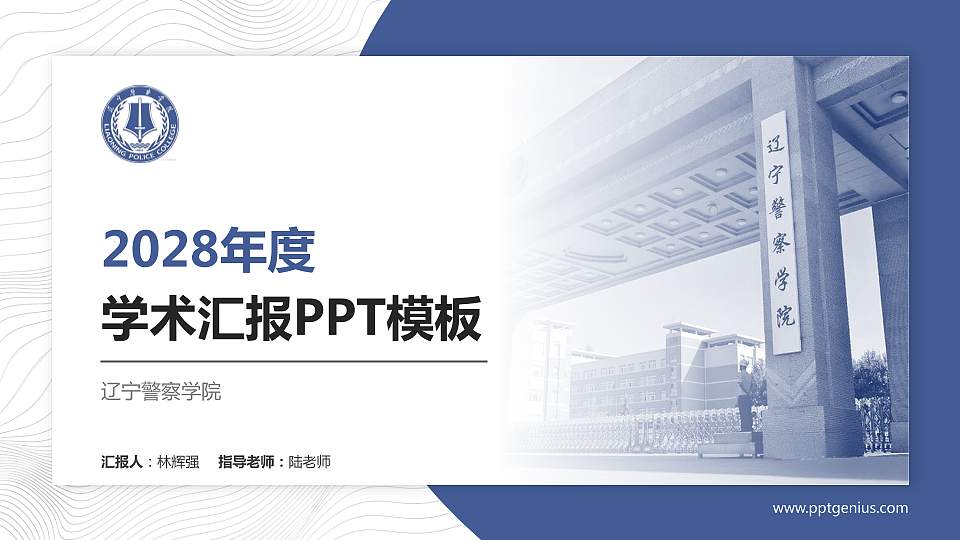 辽宁警察学院学术汇报/学术交流研讨会通用PPT模板下载16:9格式PPT封面效果预览图