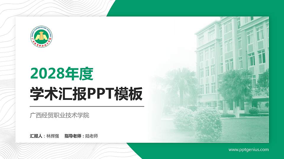 广西经贸职业技术学院学术汇报/学术交流研讨会通用PPT模板下载16:9格式PPT封面效果预览图