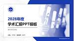 廊坊师范学院学术汇报/学术交流研讨会通用PPT模板下载_幻灯片封面预览图