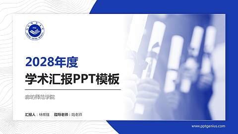 廊坊师范学院学术汇报/学术交流研讨会通用PPT模板下载