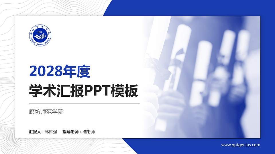廊坊师范学院学术汇报/学术交流研讨会通用PPT模板下载16:9格式PPT封面效果预览图