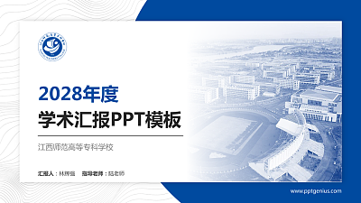 江西师范高等专科学校学术汇报/学术交流研讨会通用PPT模板下载