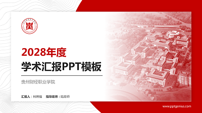 贵州财经职业学院学术汇报/学术交流研讨会通用PPT模板下载