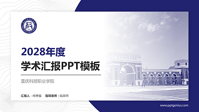 重庆科技职业学院学术汇报/学术交流研讨会通用PPT模板下载