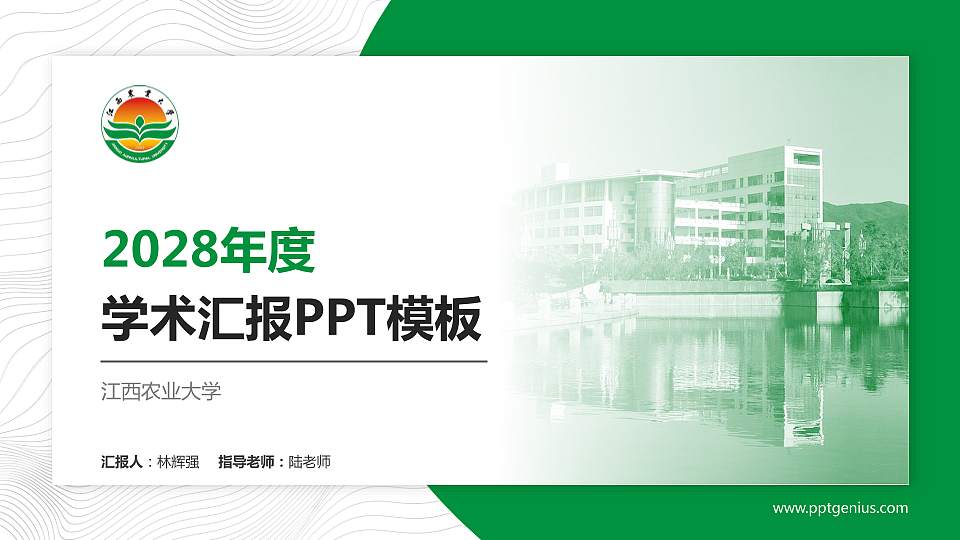 江西农业大学学术汇报/学术交流研讨会通用PPT模板下载16:9格式PPT封面效果预览图