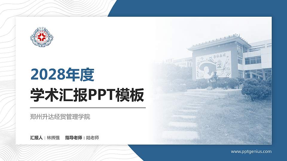郑州升达经贸管理学院学术汇报/学术交流研讨会通用PPT模板下载16:9格式PPT封面效果预览图