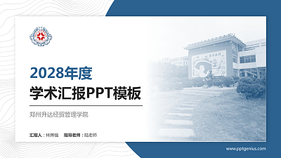 郑州升达经贸管理学院学术汇报/学术交流研讨会通用PPT模板下载