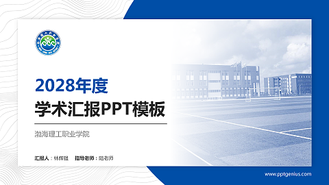 渤海理工职业学院学术汇报/学术交流研讨会通用PPT模板下载