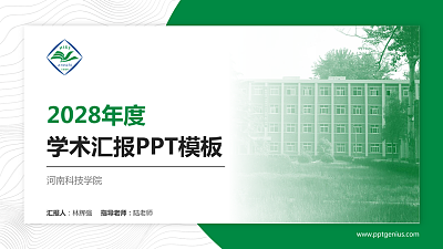 河南科技学院学术汇报/学术交流研讨会通用PPT模板下载