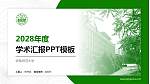 伊犁师范大学学术汇报/学术交流研讨会通用PPT模板下载_幻灯片封面预览图