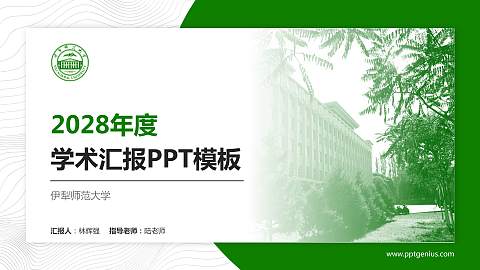 伊犁师范大学学术汇报/学术交流研讨会通用PPT模板下载