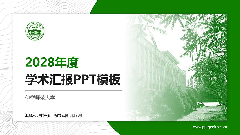 伊犁师范大学学术汇报/学术交流研讨会通用PPT模板下载16:9格式PPT封面效果预览图