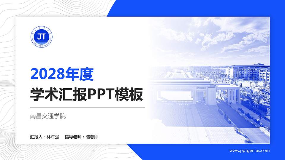 南昌交通学院学术汇报/学术交流研讨会通用PPT模板下载16:9格式PPT封面效果预览图