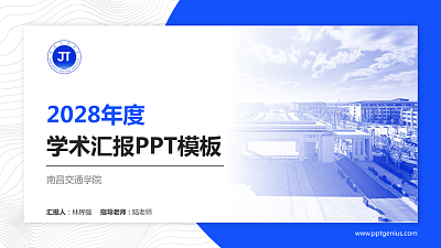南昌交通学院学术汇报/学术交流研讨会通用PPT模板下载