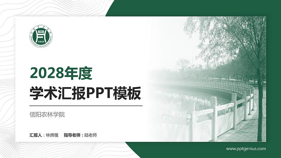 信阳农林学院学术汇报/学术交流研讨会通用PPT模板下载16:9格式PPT封面效果预览图