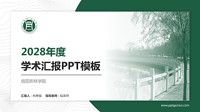 信阳农林学院学术汇报/学术交流研讨会通用PPT模板下载