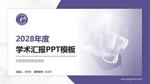 石家庄财经职业学院学术汇报/学术交流研讨会通用PPT模板下载