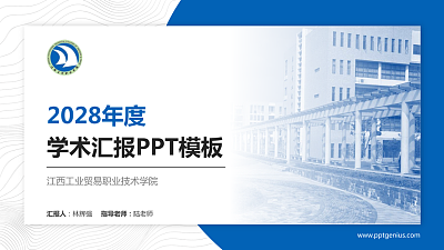 江西工业贸易职业技术学院学术汇报/学术交流研讨会通用PPT模板下载