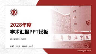 湖北青年职业学院学术汇报/学术交流研讨会通用PPT模板下载