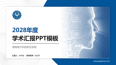 湖南电子科技职业学院学术汇报/学术交流研讨会通用PPT模板下载