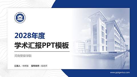 河南警察学院学术汇报/学术交流研讨会通用PPT模板下载