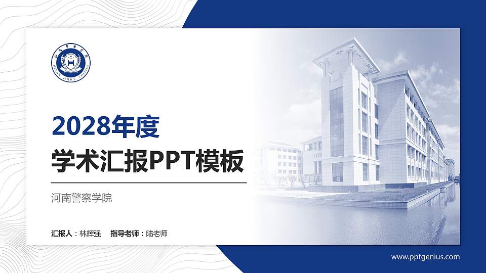 河南警察学院学术汇报/学术交流研讨会通用PPT模板下载16:9格式PPT封面效果预览图