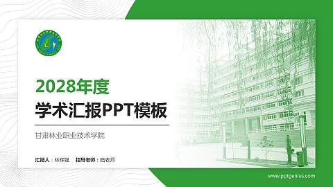 甘肃林业职业技术学院学术汇报/学术交流研讨会通用PPT模板下载