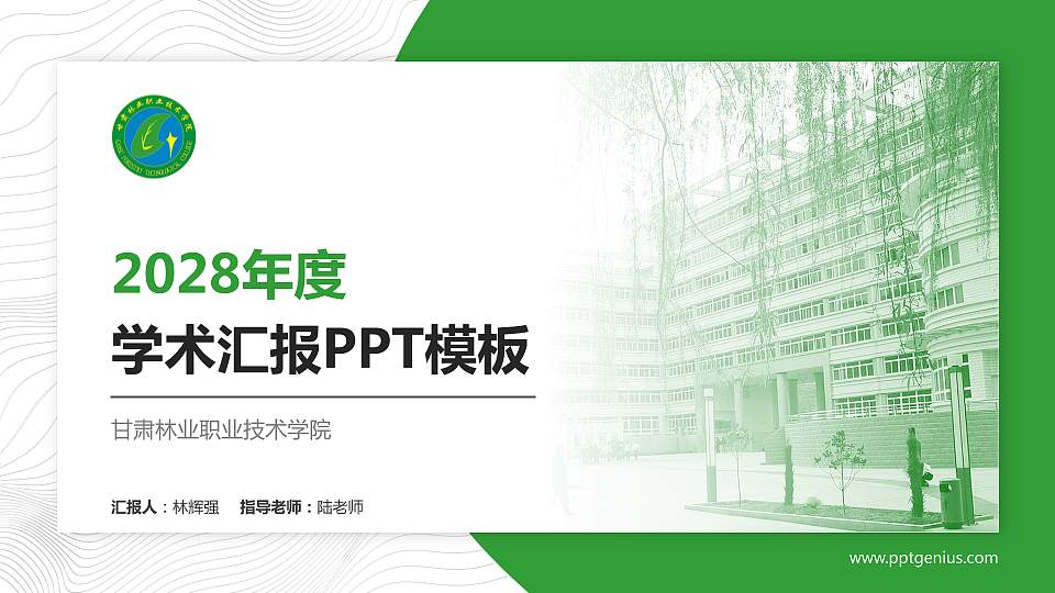 甘肃林业职业技术学院学术汇报/学术交流研讨会通用PPT模板下载16:9格式PPT封面效果预览图