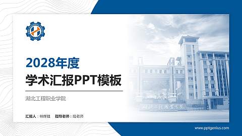 湖北工程职业学院学术汇报/学术交流研讨会通用PPT模板下载
