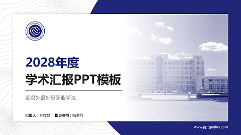 武汉外语外事职业学院学术汇报/学术交流研讨会通用PPT模板下载