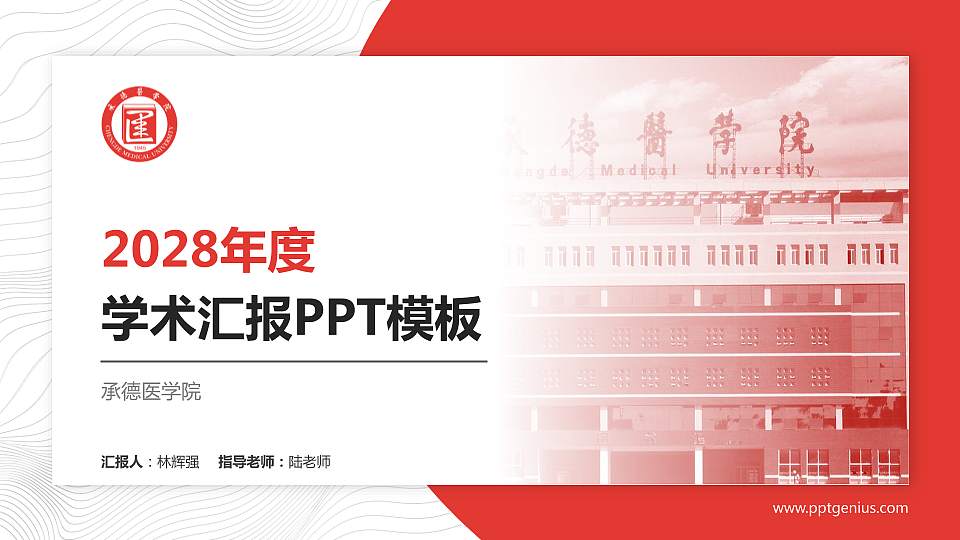 承德医学院学术汇报/学术交流研讨会通用PPT模板下载16:9格式PPT封面效果预览图